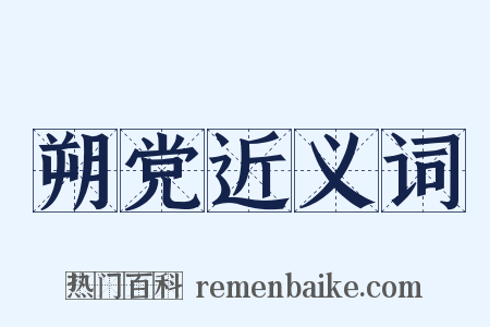 朔党近义词是什么意思的图片